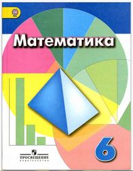 Учебник Математика 6 класс Дорофеев, Шарыгина