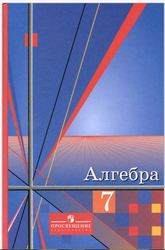Учебник Алгебра 7 класс Алимов, Колягин