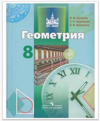 Учебник Геометрия 8 класс Бутузов, Кадомцев