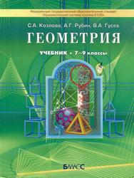 Учебник Геометрия 7 - 9 класс Козлова, Рубин