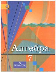 Учебник Алгебра 7 класс Колягин, Ткачёва