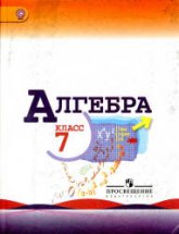 Учебник Алгебра 7 класс Макарычев, Миндюк