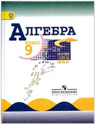 Учебник Алгебра 9 класс Макарычев