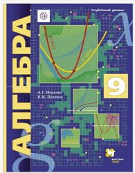 Учебник Алгебра 9 класс Мерзляк, Поляков