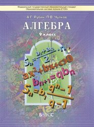 Учебник Алгебра 9 класс Рубин, Чулков